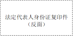 法定代表人身份证复印件（反面）